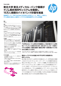 東北大学 東北メディカル・バンク機構がゲノム解析用HPCシステムを