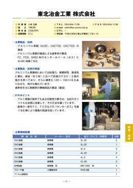 東北冶金工業株式会社（PDF：612KB）