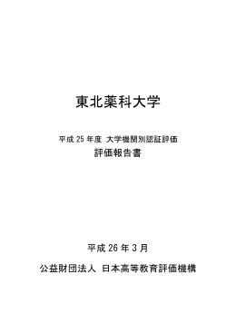 東北薬科大学 - 公益財団法人 日本高等教育評価機構｜JIHEE