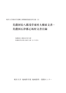 （5）美濃国安八郡浅草東村大橋家文書・美濃国石津郡乙坂村文書目録