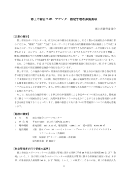郡上市総合スポーツセンター指定管理者募集要項