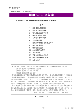 益田（ました）の苗字 ＜第1部＞ 岐阜県益田郡の苗字分布と