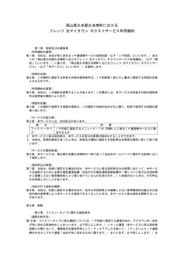 岡山県久米郡久米南町における フレッツ 光マイタウン ネクストサービス