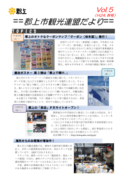 ==郡上市観光連盟だより==