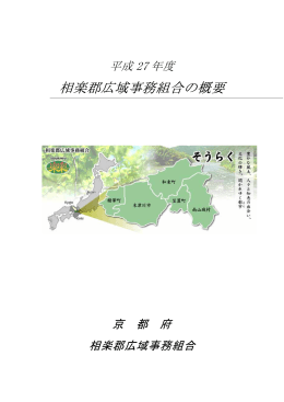 相楽郡広域事務組合の概要（1.44MB）