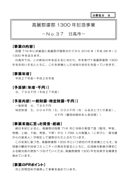 【日高市】高麗郡建郡1300年記念事業 （PDF：3400KB）