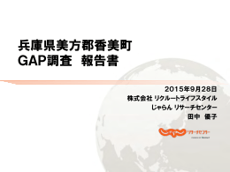 兵庫県美方郡香美町 GAP調査 報告書