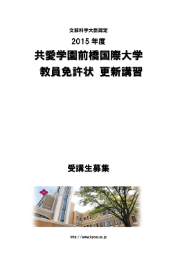 共愛学園前橋国際大学 教員免許状 更新講習