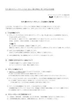 ﾁｬﾘﾃｨ愛のタクシーチケット入会［法人・個人事業主 用］お申込のお客様