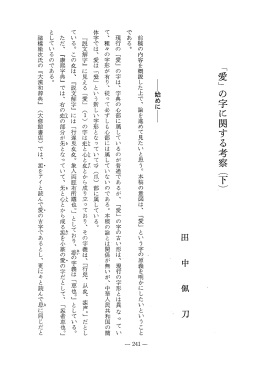 「愛」 の字に関する考察 (下)