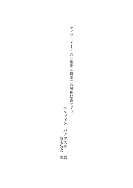 ティツィアーノの﹁聖愛と俗愛﹂の解釈に寄せて エルヴィン・パノフスキー