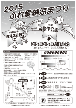 2015ふれ愛納涼まつりは