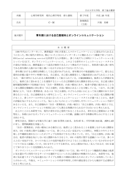 青年期における自己愛傾向とオンラインコミュニケーション