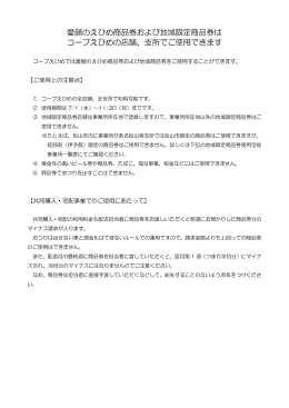 愛顔のえひめ商品券および地域限定商品券は コープえひめの店舗、支所