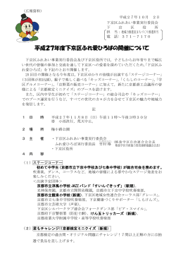 平成27年度下京区ふれ愛ひろばの開催について(PDF形式