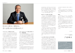 社会から愛され、尊敬され、 真に必要とされる企業をめざして