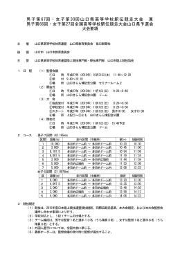 男子第67回・女子第30回山口県高等学校駅伝競走大会 兼 男子第66回