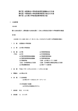 第67回 全国連合小学校長会研究協議会山口大会 第67回 山口県