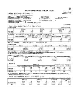 （平成26年3月期）決算の概要（PDF：1.3MB）