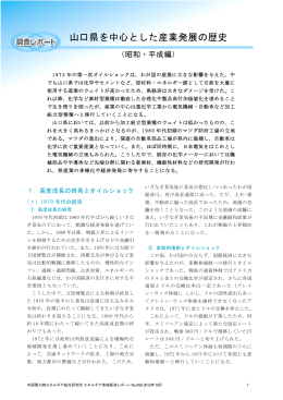 山口県を中心とした産業発展の歴史（昭和・平成編）