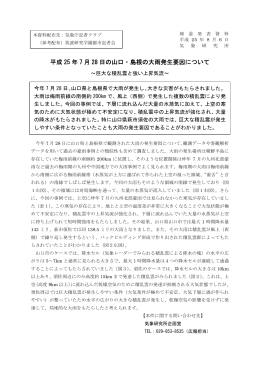 平成25年7月28日の山口・島根の大雨発生要因について[PDF