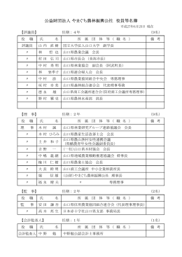 公益財団法人 やまぐち農林振興公社 役員等名簿