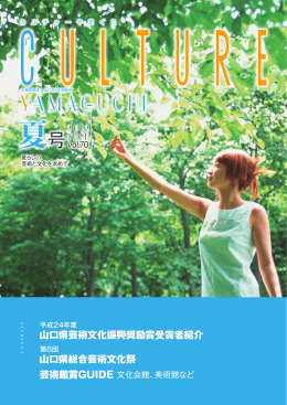 夏号（vol.70）pdf - 公益財団法人 山口きらめき財団