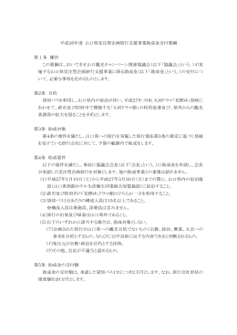 平成26年度 山口県受注型企画旅行支援事業助成