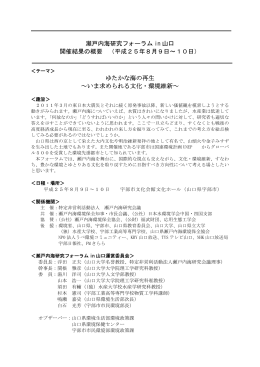瀬戸内海研究フォーラム in 山口 開催結果の概要 （平成25年8月9日～10日