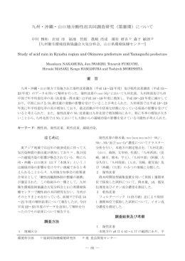 九州・沖縄・山口地方酸性雨共同調査研究（第Ⅲ期）について