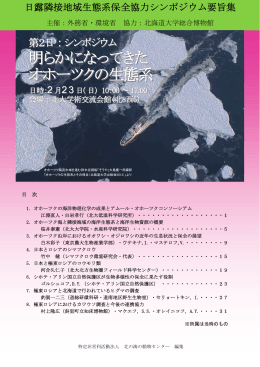 明らかになってきた オホーツクの生態系