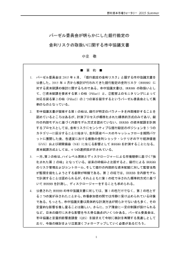 バーゼル委員会が明らかにした銀行勘定の 金利リスクの取扱いに関する