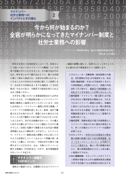 全容が明らかになってきたマイナンバー制度と 社労士業務への影響