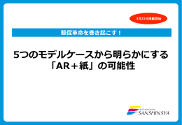 5つのモデルケースから明らかにする 「AR＋紙」の可能性