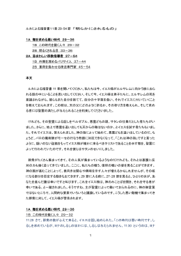 1 ルカによる福音書11章 29‐54 節 「明らかにされるもの」 1A 徴を求める