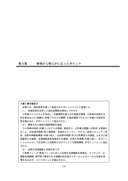 第3章 事例から明らかになったポイント