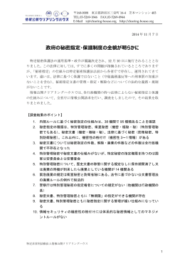 政府の秘密指定・保護制度の全貌が明らかに