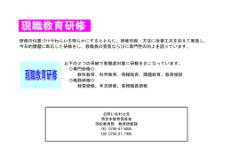 研修の位置づけやねらいを明らかにするとともに、研修内容