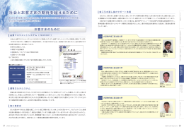 社会とお客さまの期待を超えるために