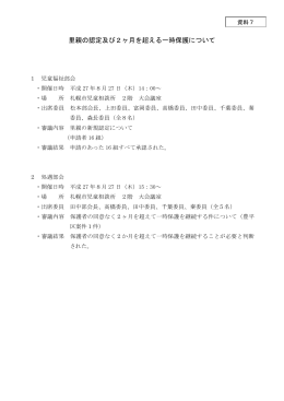里親の認定及び2ヶ月を超える一時保護について （PDF：99KB）