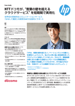 NTTドコモが、&ldquo;言葉の壁を超えるクラウドサービス&rdquo;を短期間で実用