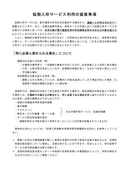 短期入所サービス利用の留意事項（PDF：151KB