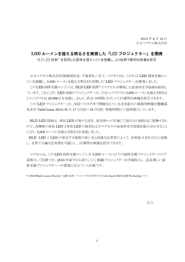 3,000 ルーメンを超える明るさを実現した「LED プロジェクター」を開発