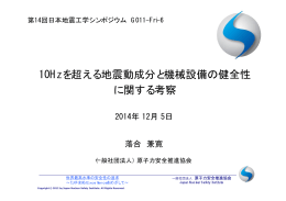 10Hzを超える地震動成分と機械設備の健全性に関する考察（PDF：0.9MB）