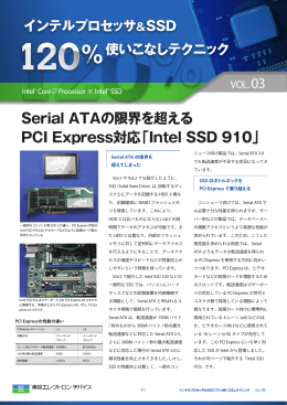 Serial ATAの限界を超える PCI Express対応「Intel SSD 910」