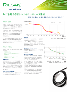 PA12を超える新しいナイロンチューブ素材