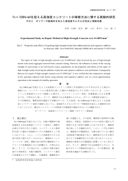 Fc＝100N/mm2を超える高強度コンクリートの補修方法に関する実験的