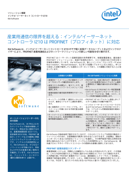 産業用通信の限界を超える：インテル&reg;イーサーネット コントローラ I210