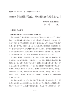 基調講演「仕事旅行とは。その誕生から現在まで。」