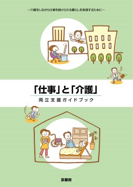 「仕事」と「介護」両立支援ガイドブック